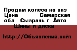 Продам колеса на ваз › Цена ­ 1 000 - Самарская обл., Сызрань г. Авто » Шины и диски   